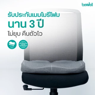 Bewell Ergocushion Series เบาะรองนั่ง เมมโมรี่โฟมชาโคล รองรับสรีระได้ดีกว่าเดิม พัฒนาร่วมกับนักกายภาพ