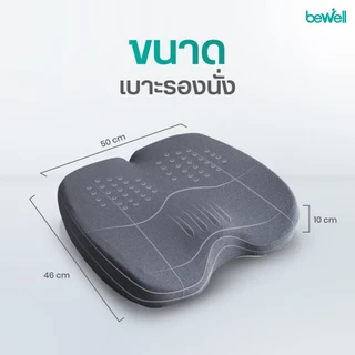 Bewell Ergocushion Plus เบาะรองนั่งเมมโมรี่โฟม รองรับเต็มก้น บรรเทาสลักเพชรจม ลิขสิทธิ์เฉพาะ Bewell รับประกัน 3 ปี !