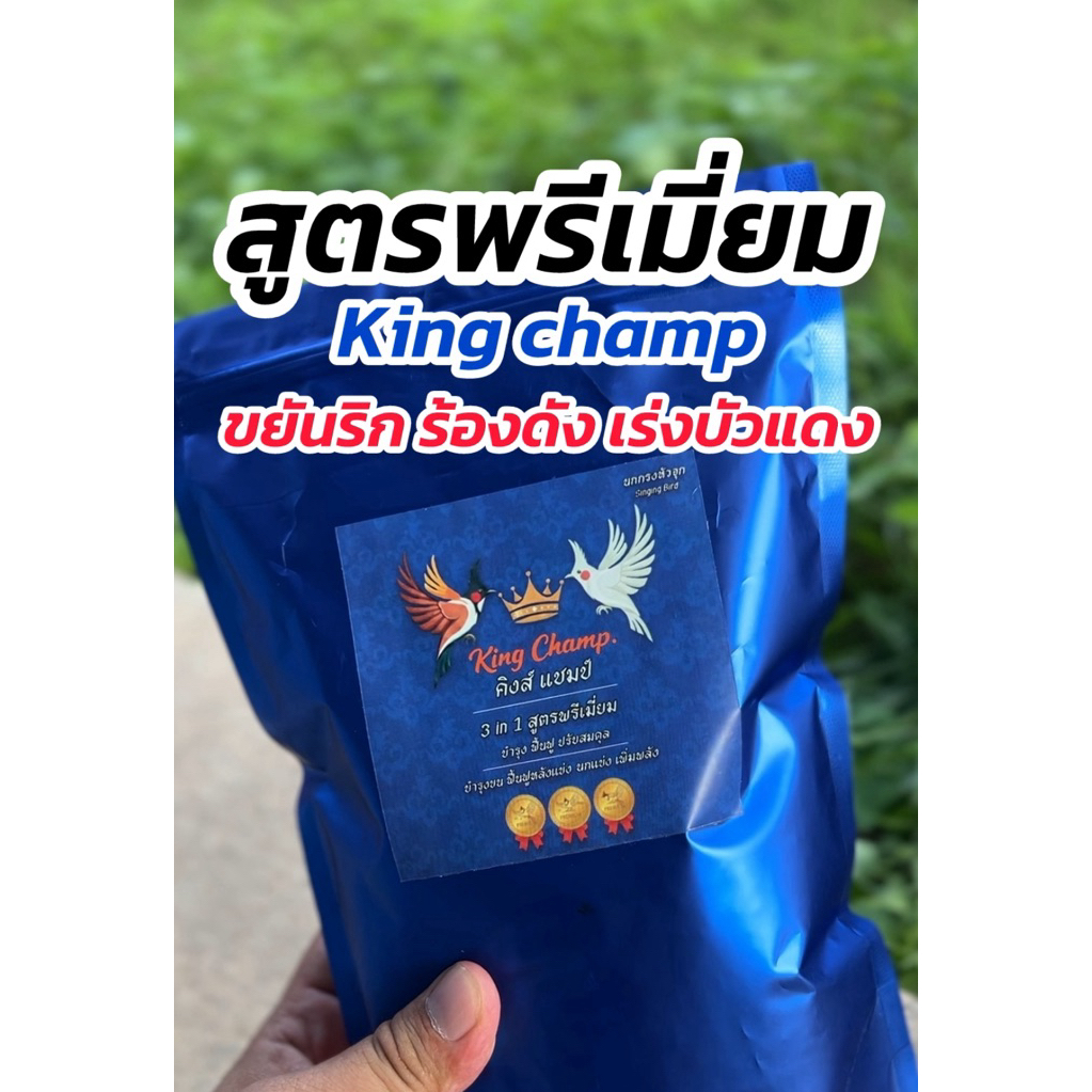 อาหารนกกรงหัวจุก 3in1 KING CHAMP