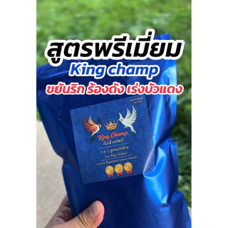 อาหารนกกรงหัวจุก 3in1 KING CHAMP