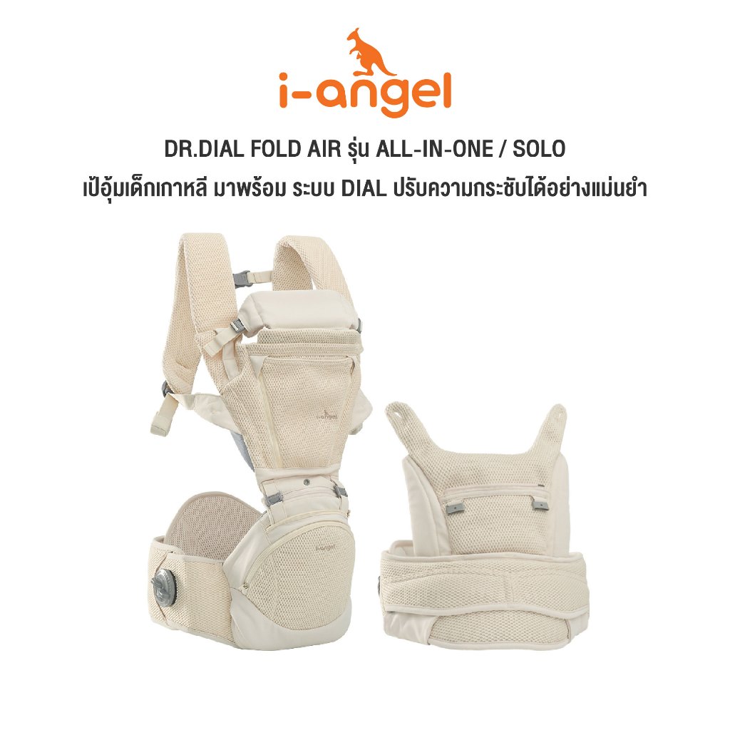 I-ANGEL | เป้อุ้มเด็ก DR.DIAL FOLD AIR | เป้อุ้มเด็กเกาหลี สิทธิบัตร DIAL SYSTEM พร้อมฐานนั่งพับได้