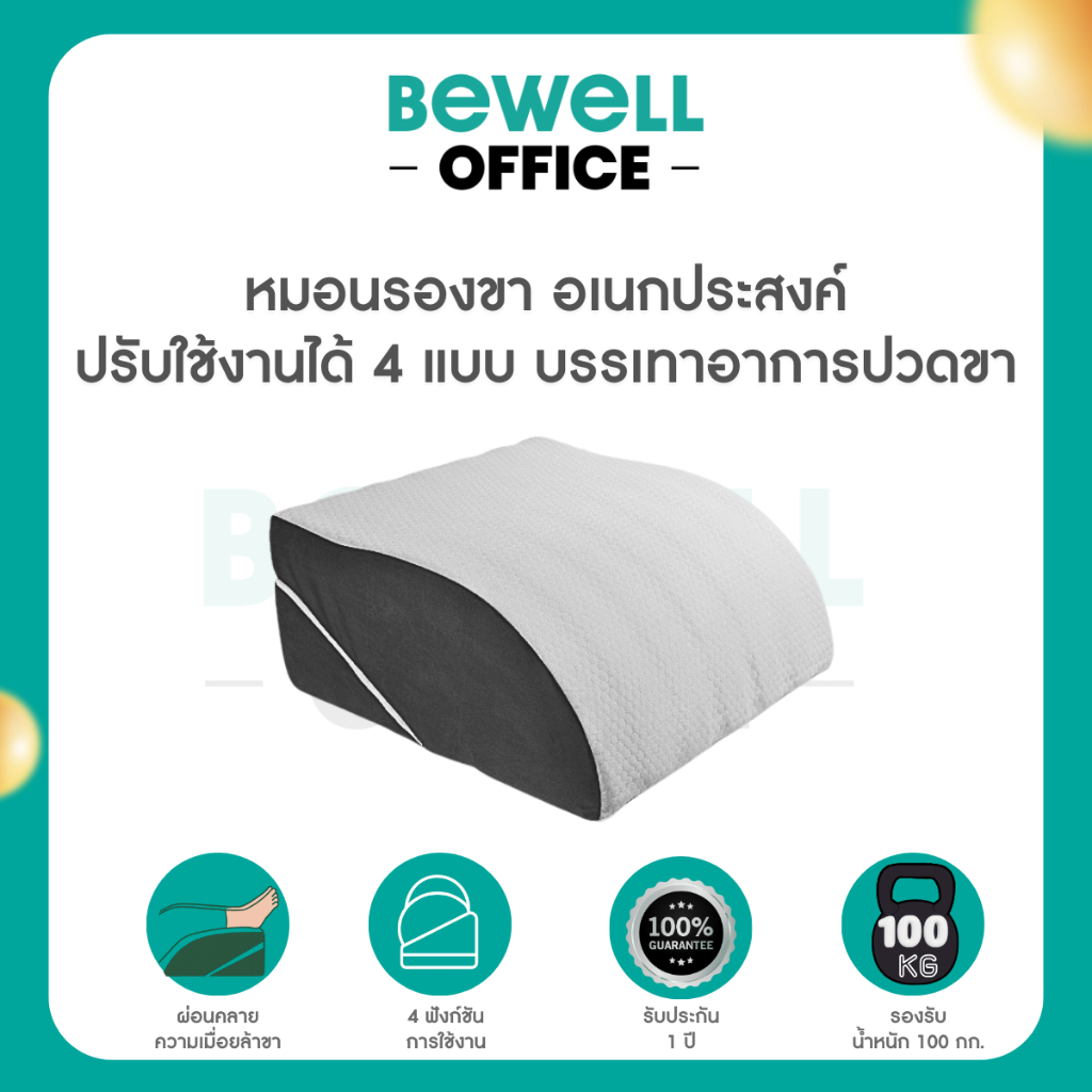 Bewell หมอนรองขาอเนกประสงค์เพื่อสุขภาพ วัสดุพรีเมียมเมมโมรี่โฟม นุ่มสบาย ปรับระดับการใช้งานได้ถึง 4 แบบ บรรเทาอาการปวดขา