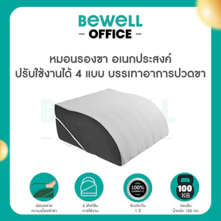 Bewell หมอนรองขาอเนกประสงค์เพื่อสุขภาพ วัสดุพรีเมียมเมมโมรี่โฟม นุ่มสบาย ปรับระดับการใช้งานได้ถึง 4 แบบ บรรเทาอาการปวดขา