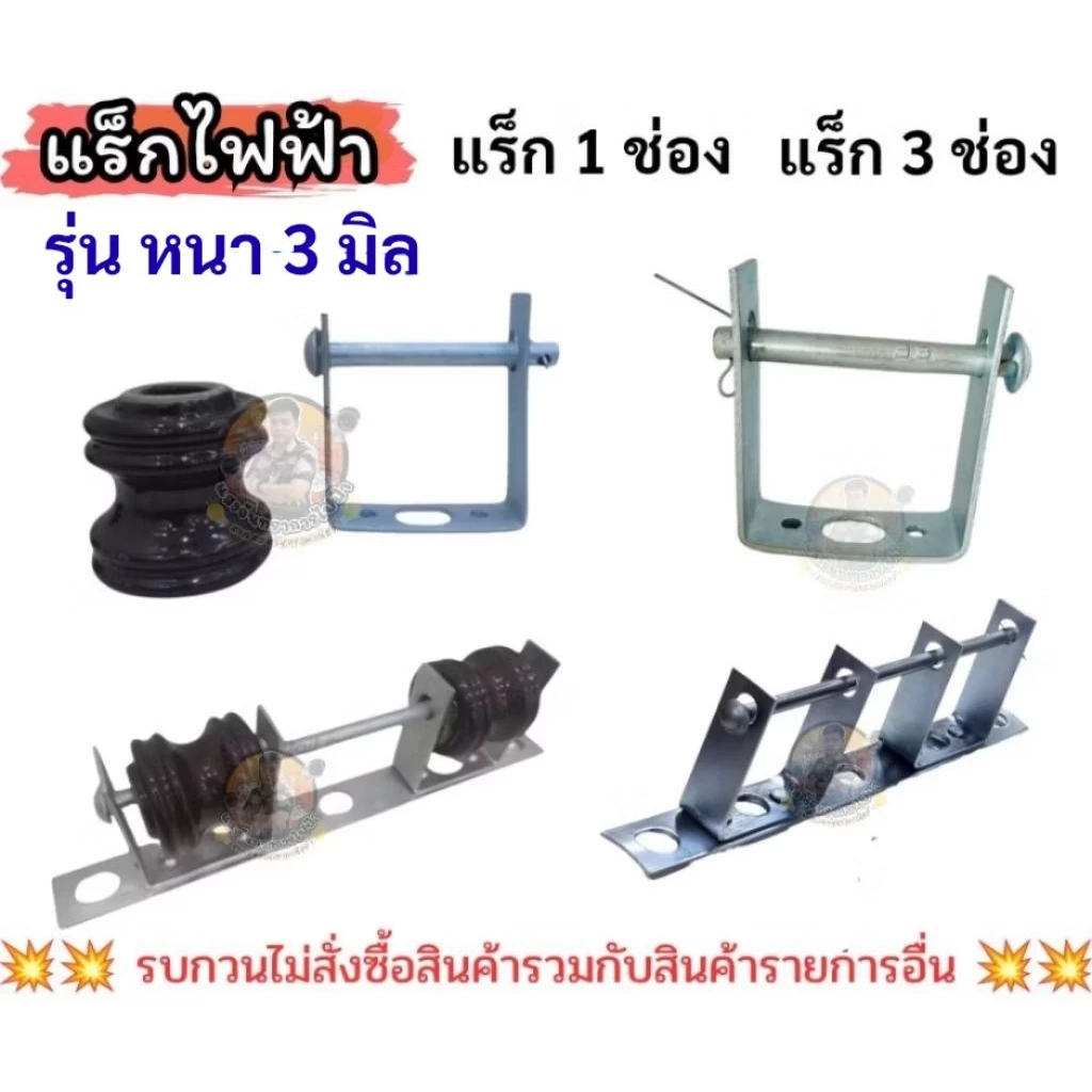 แร็คไฟฟ้า 1 ช่อง และ 3 ช่อง หนา 3 มิล ก้านแร็คร้อยสาย แร็คเปล่า และ แร็คครบชุดพร้อมลูกถ้วยแร็ค คุณภาพงานดีงานสวย ราคาถูก
