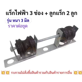 แร็คไฟฟ้า 1 ช่อง และ 3 ช่อง หนา 3 มิล ก้านแร็คร้อยสาย แร็คเปล่า และ แร็คครบชุดพร้อมลูกถ้วยแร็ค คุณภาพงานดีงานสวย ราคาถูก