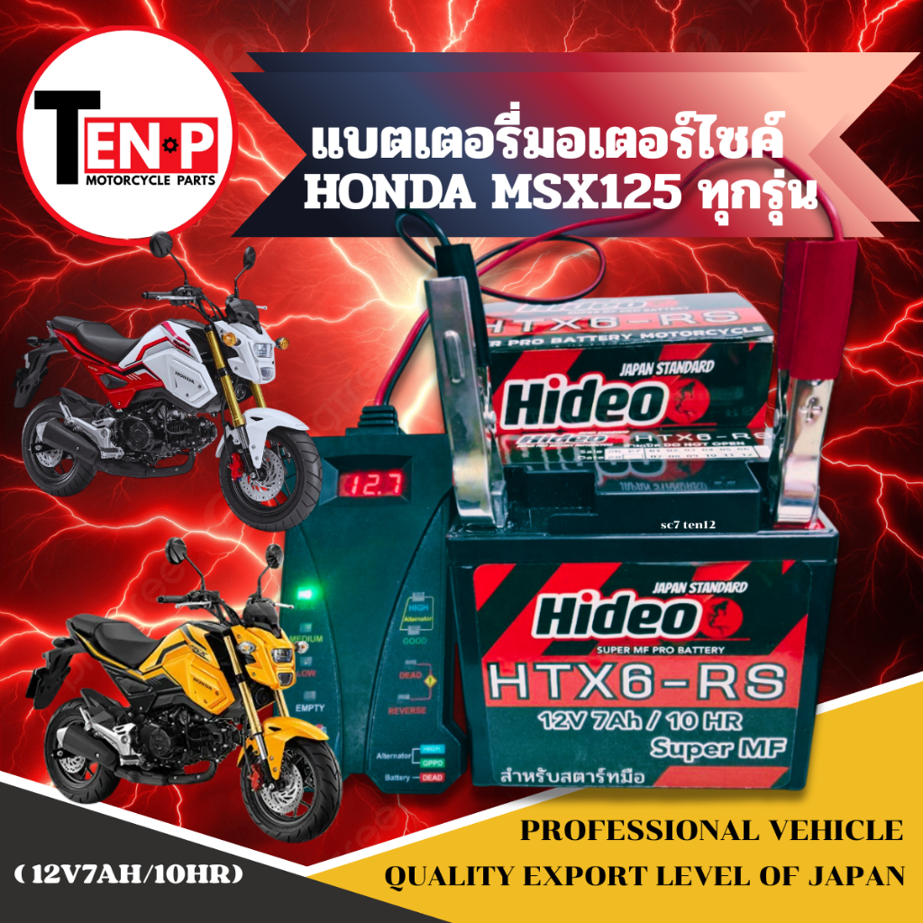 แบตมอเตอร์ไซค์ MSX125 ทุกรุ่น แบตเตอรี่ HONDA ฮอนด้า เอ็มเอสเอ็กซ์ ยี่ห้อ Hideo(12V6AH/10HR) แบตแห้ง