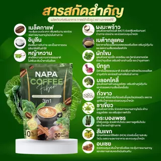 [ตะกร้าบริษัท][สูตรเดิม] Napa Coffee Fiber กาแฟไฟเบอร์ ลำไส้ดี ของแท้100%