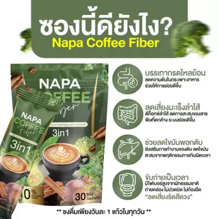 [ตะกร้าบริษัท][สูตรเดิม] Napa Coffee Fiber กาแฟไฟเบอร์ ลำไส้ดี ของแท้100%