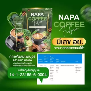 [ตะกร้าบริษัท][สูตรเดิม] Napa Coffee Fiber กาแฟไฟเบอร์ ลำไส้ดี ของแท้100%