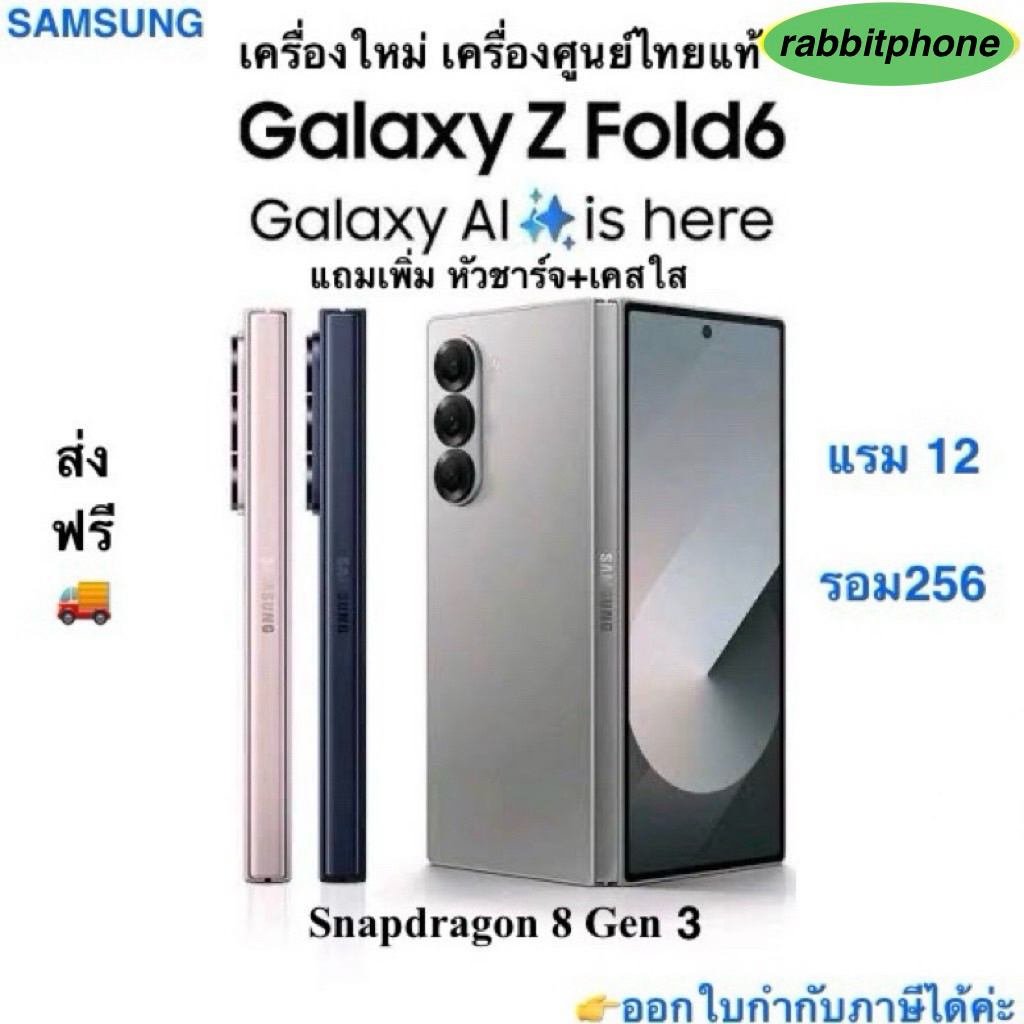 Samsung Z Fold 6 แรม12รอม256 Snapdragon 8 Gen 3เครื่องใหม่เครื่องศูนย์แท้100%ล็อตเคลียร์สต็อคจากศูนย์ ประกันร้าน 3 เดือน