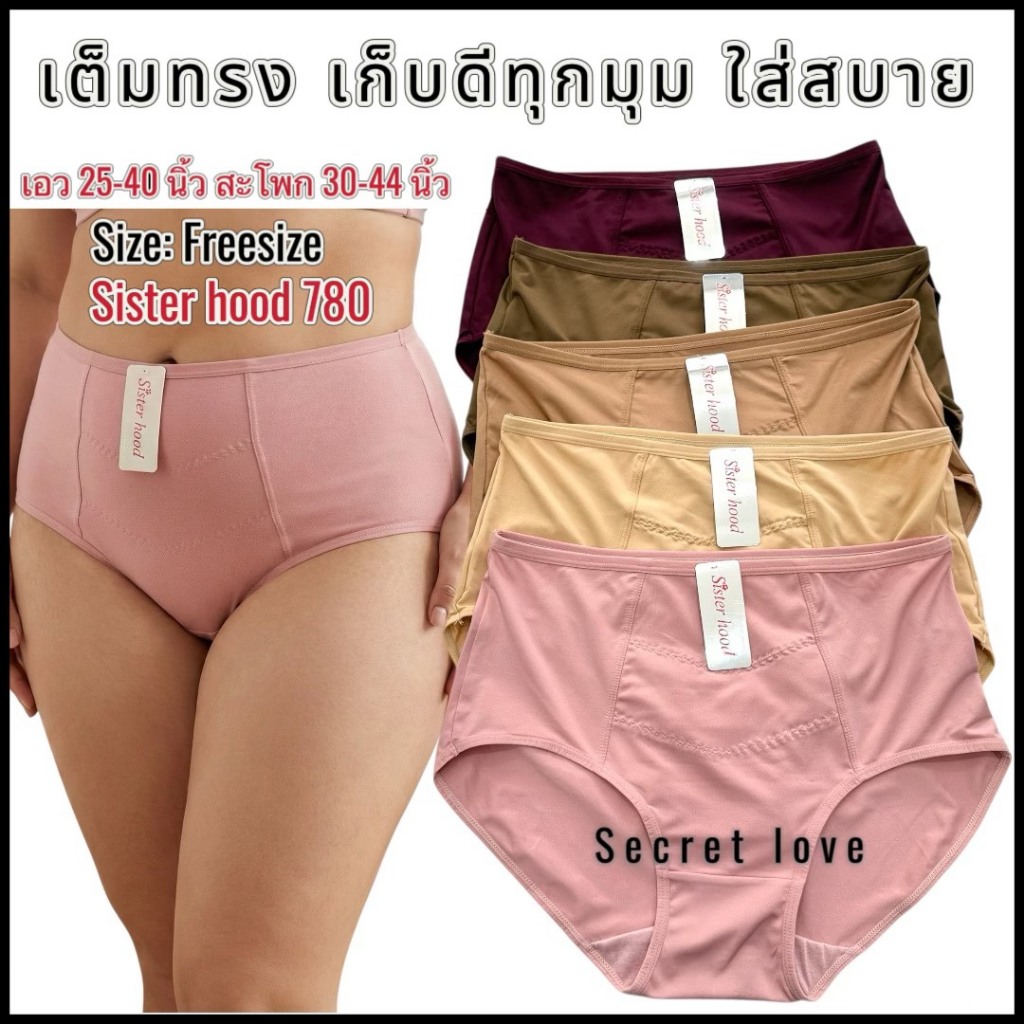 กางเกงใน ไซร้ใหญ่ sister hood 780 เต็มตัว เต็มสะโพก ตัวใหญ่สาวพลัส สาวอวบอ้วน