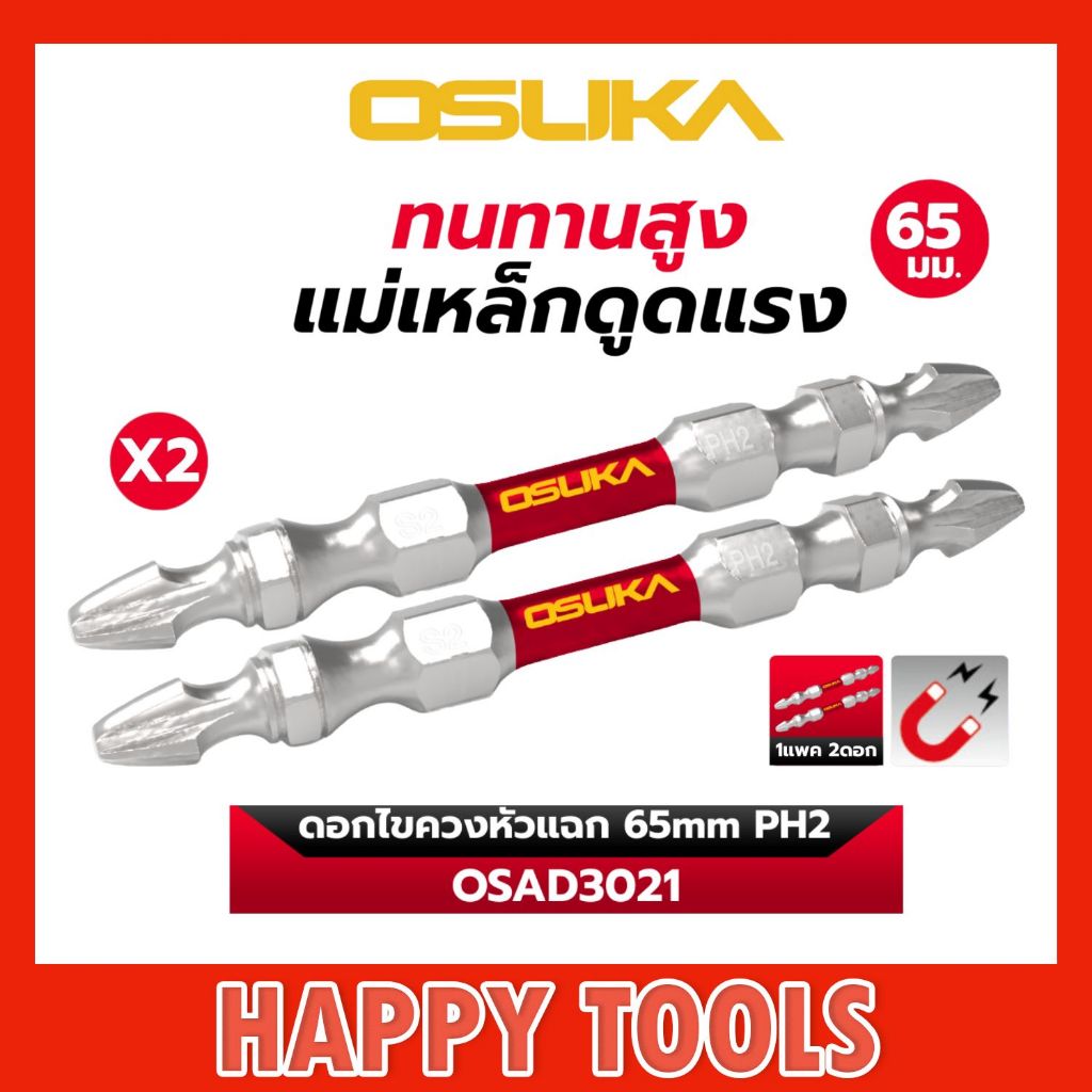 OSUKA ดอกไขควงหัวแฉก 65mm PH2 ก้านหกเหลี่ยม OSAD3021 ดอกไขควงลม หัวขันสกรู