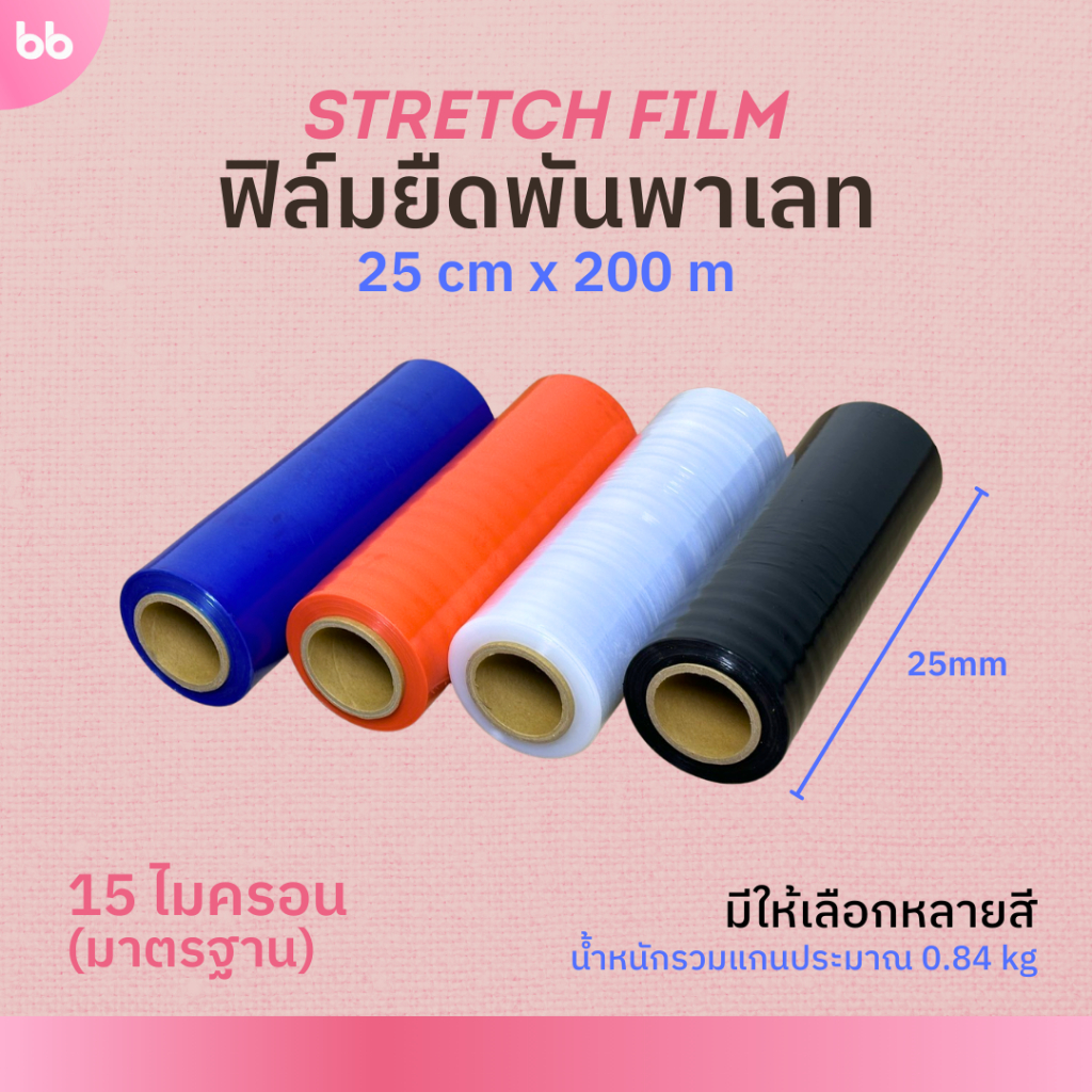ฟิล์มยืดพันพาเลท 15 ไมครอน 25 cm. x 200 m. (ม้วน) มี 4 สี ฟิล์มยืดห่อของ ฟิล์ม mini stretch film
