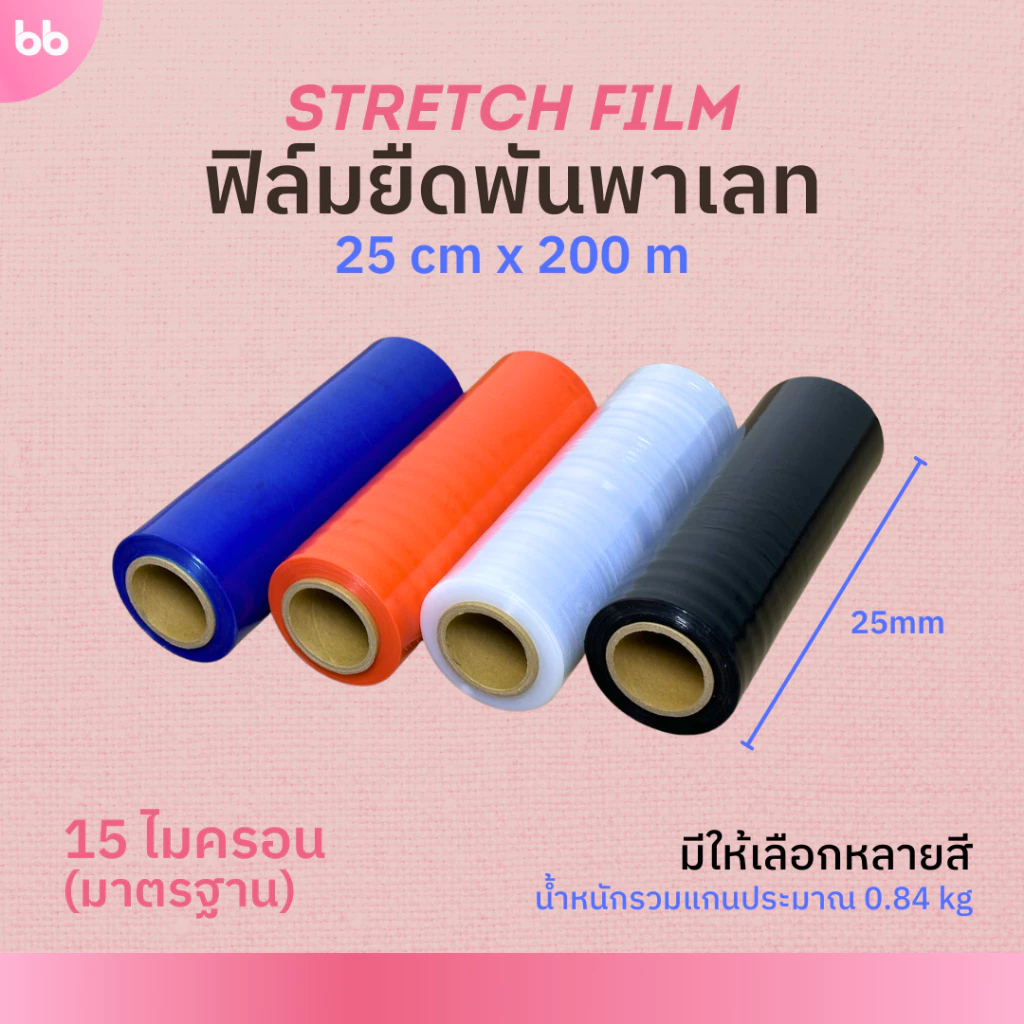 ฟิล์มยืดพันพาเลท 15 ไมครอน 25 cm. x 200 m. (ม้วน) มี 4 สี ฟิล์มยืดห่อของ ฟิล์ม mini stretch film