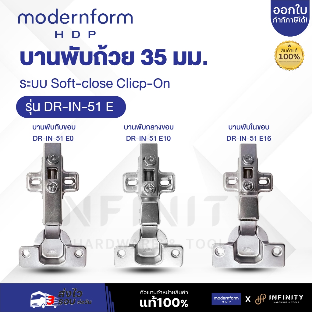 MODERNFORM บานพับเฟรมอลูมิเนียม ขนาด 35 มม. ระบบ SOFT CLOSE 105 องศา รุ่น DR-IN-51 E0, DR-IN-51 E0, DR-IN-51 E16