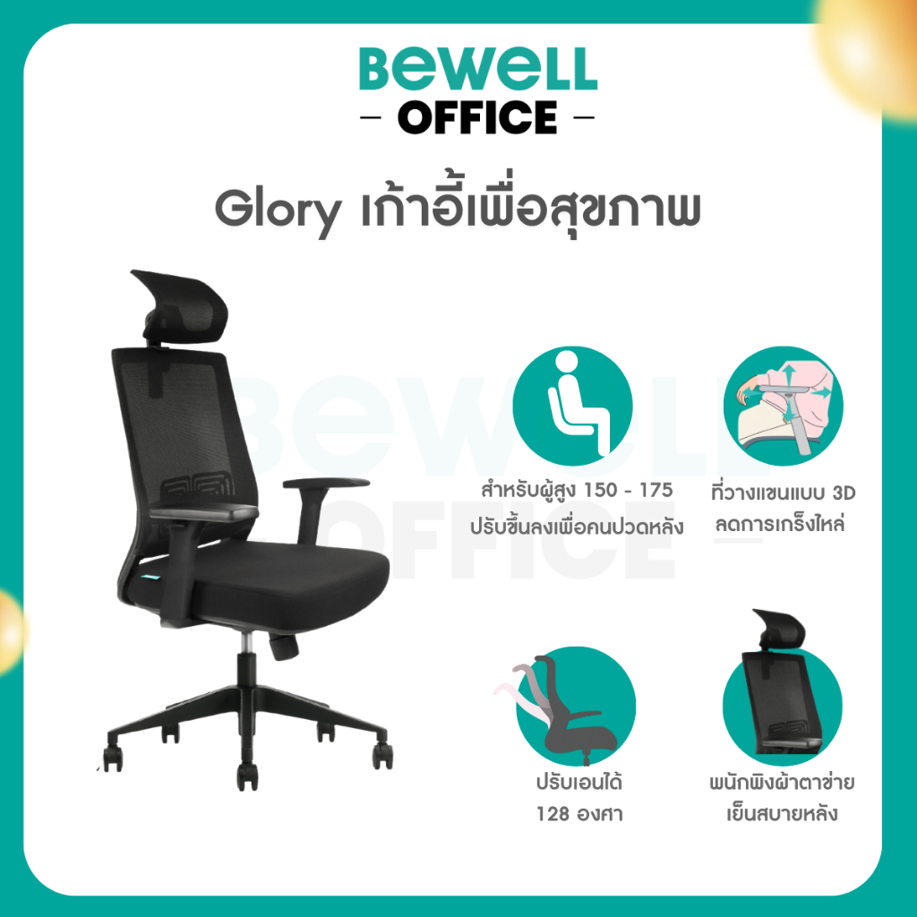 Bewell Glory เก้าอี้สุขภาพ ฟังก์ชั่นคุ้มค่า ในราคาสบายกระเป๋า รับประกัน 3 ปี