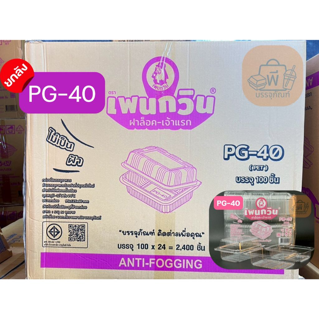 (ยกลัง)กล่อง เพนกวิน PG-40 กล่องเหลี่ยมใส ฝาล็อตแน่น เนื้อ PET ไม่เป็นฝ้า (24 แพ็ค 2,400 ชิ้น)
