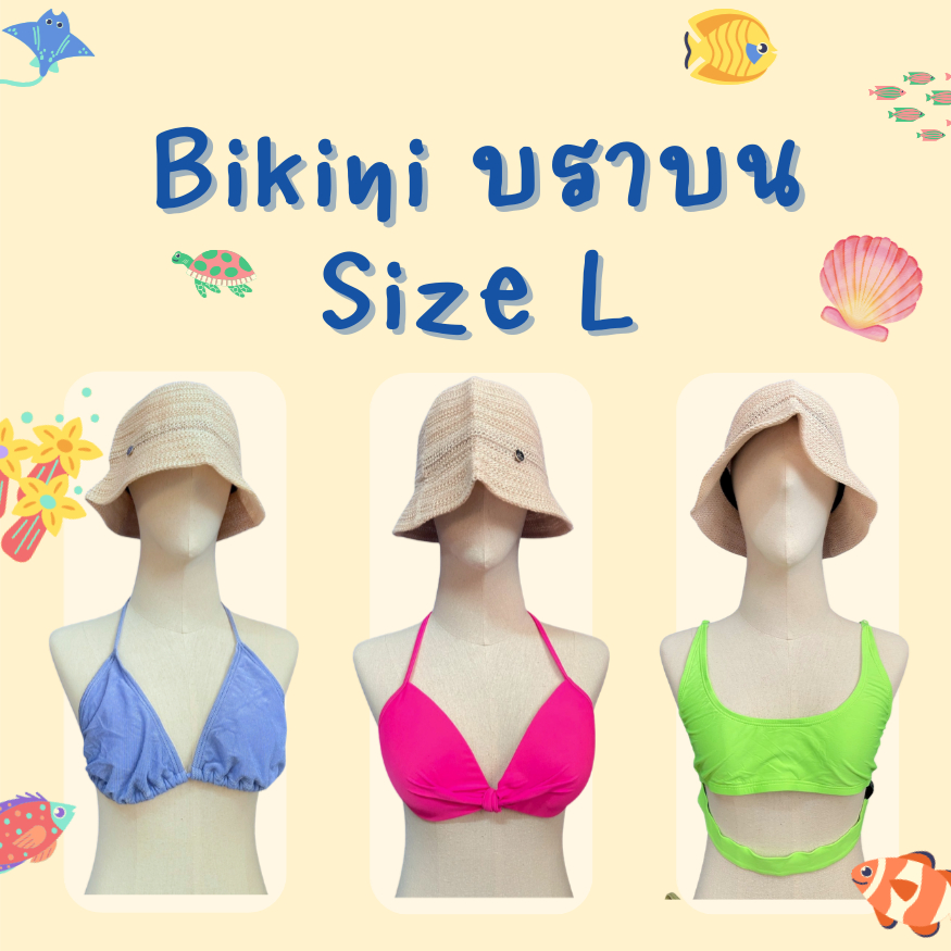 ‼️ส่งไว 1-2วันได้รับ‼️ชุดว่ายน้ำ บิกินี่ ท่อนบน Size L(อัพเดต27/5/69)