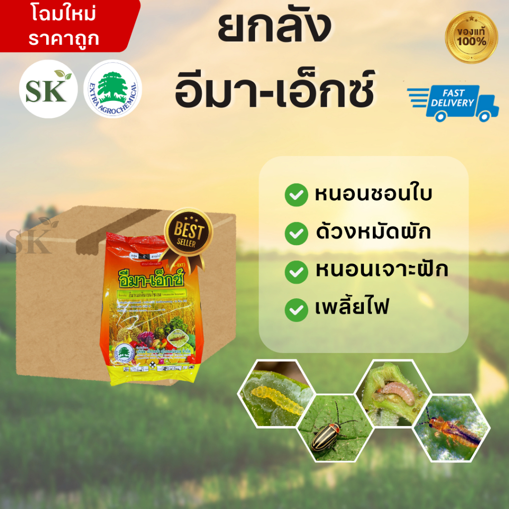 (จำกัด1ออเดอร์/คำสั่งซื้อ)[ยกลัง25ถุง] อีมา-เอ็กซ์ อีมาเมกตินเบนโซเอต ขนาด 1กิโล