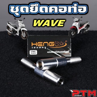 ชุด 6ตัว น๊อตยึดท่อ หลบคอท่อใหญ่ สตัทค่อท่อ + ตัวเมีย 6เหลี่…