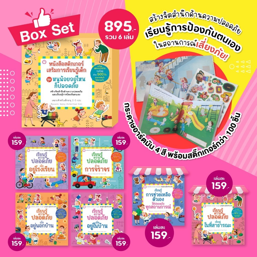 YF Book Shop  หนังสือสติ๊กเกอร์เสริมการเรียนรู้เด็ก "ชุดหนูน้อยอยู่ที่ไหนก็ปลอดภัย" รวบรวมความรู้กว่