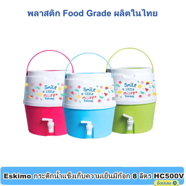 Eskimo กระติกน้ำแข็งเก็บความเย็นมีก๊อก 8 ลิตร HC500V คลูเลอร์กดน้ำ พลาสติก Food Gradeผลิตในไทย