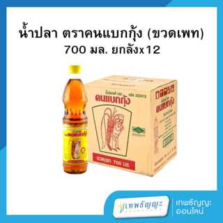 น้ำปลาแท้ ตราคนแบกกุ้ง 700 มล.(ขวดพลาสติก) ยกลังx12