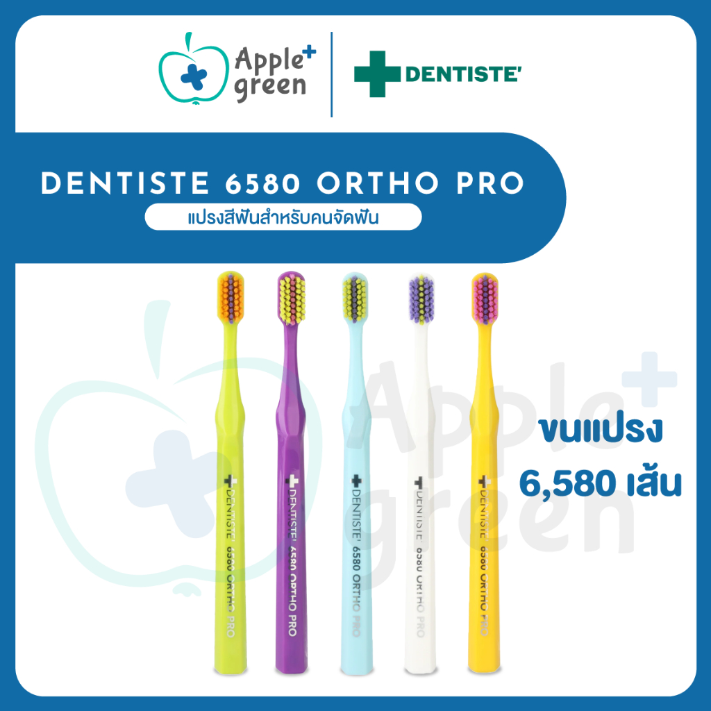 🦷 Dentiste 6580 Ortho Pro แปรงสีฟันสำหรับคนจัดฟัน ขนแปรง 6,580 เส้น