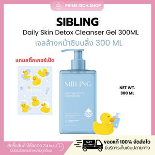 [แถมสติ๊กเกอร์|หมดอายุ6/2026🐣]เจลล้างหน้าซิบบลิ้ง 300ml ขวดใ…