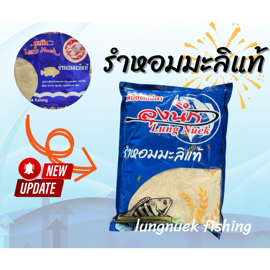 รำหอมมะลิแท้ รำสด เหยื่อตกปลาลุงนึก