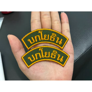 อาร์มบกโยธิน อาร์มปัก สำหรับติดหน้าหมวกและติดกระเป๋า เย็บตีนตุ๊กแก อาร์มปักผ้า