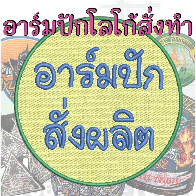 อาร์มปักโลโก้ตามสั่ง อาร์มปักโลโก้สั่งผลิต