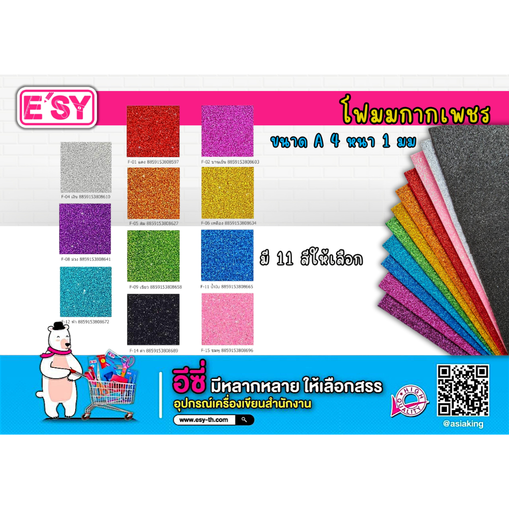 อีซี่ โฟมกากเพชร ผ้าสักหลาดกากเพชร มีหลายสี ขนาด A4