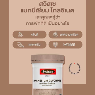 Swisse Magnesium Glycinate ​สวิสเซ แมกนีเซียม ไกลซิเนต​ [ขนาด 60 เม็ด]