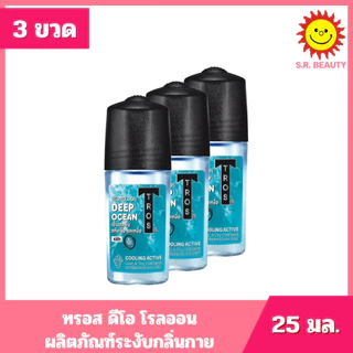 [ 3 ขวด ] Tros ทรอส ดีโอ โรลออน ผลิตภัณฑ์ลดเหงื่อและระงับกลิ่นกาย ขนาด 25 มล. 11 สูตร