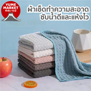【Yume Market】🇹🇭 พร้อมส่งจากไทย 🇹🇭!!! ผ้าทำความสะอาดลายวาฟเฟิ…