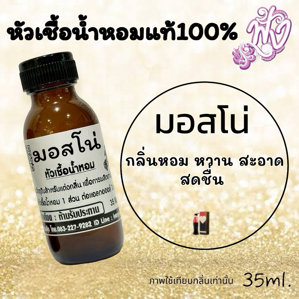 หัวเชื้อ น้ำหอม กลิ่น มอสโน่ 35ml. ร้านน้ำหอมฟุ้ง