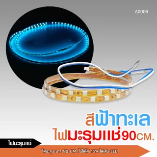 caraudio2560 12Vไฟมะรุมแช่ ยาว90cm ไฟ DC 12V กันน้ำ ตัดแบ่งได้ สามารถเลือกตามสีได้เลย สินค้าพร้อมส่ง
