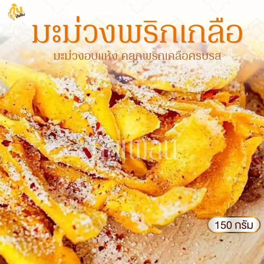 กินเพลิน✨150 กรัม มะม่วงอบแห้งคลุกพริกเกลือ มะม่วงคลุกพริกเกลือ มะม่วงอบแห้ง