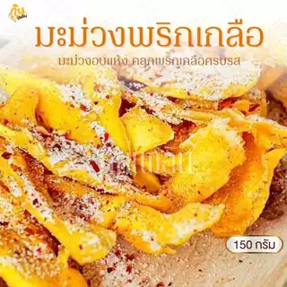 กินเพลิน✨150 กรัม มะม่วงอบแห้งคลุกพริกเกลือ มะม่วงคลุกพริกเกลือ มะม่วงอบแห้ง