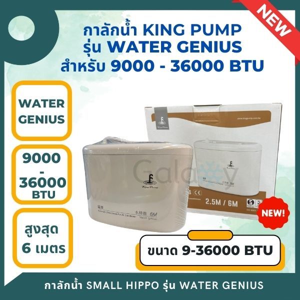 กาลักน้ำ KING PUMP รุ่น WATER GENIUS ปั๊มเดรนน้ำทิ้งแอร์ สำหรับ 9000-36000BTU ปั๊บได้สูงสุด 6 เมตร
