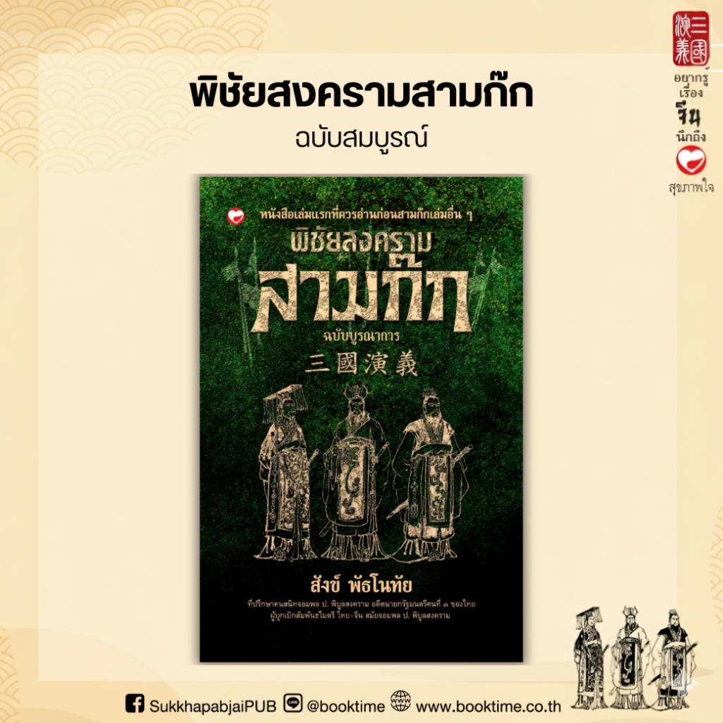 หนังสือ พิชัยสงครามสามก๊ก ฉบับบูรณาการ ผู้เขียน: สังข์ พัธโนทัย สำนักพิมพ์ สุขภาพใจ จีน วรรณกรรม บริหาร วิเคราะห์