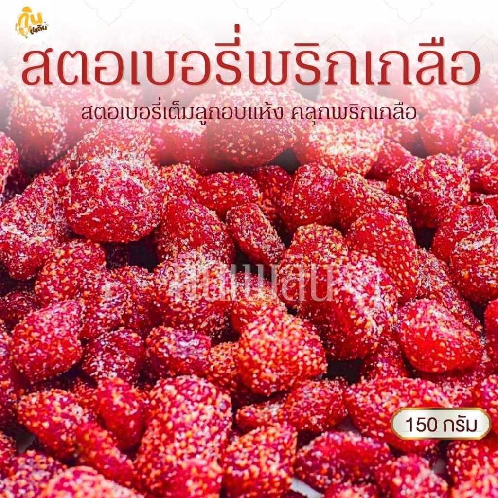กินเพลิน✨150 กรัม สตอเบอรี่อบแห้งคลุกพริกเกลือ สตอเบอรี่คลุกพริกเกลือ สตอเบอรี่อบแห้ง