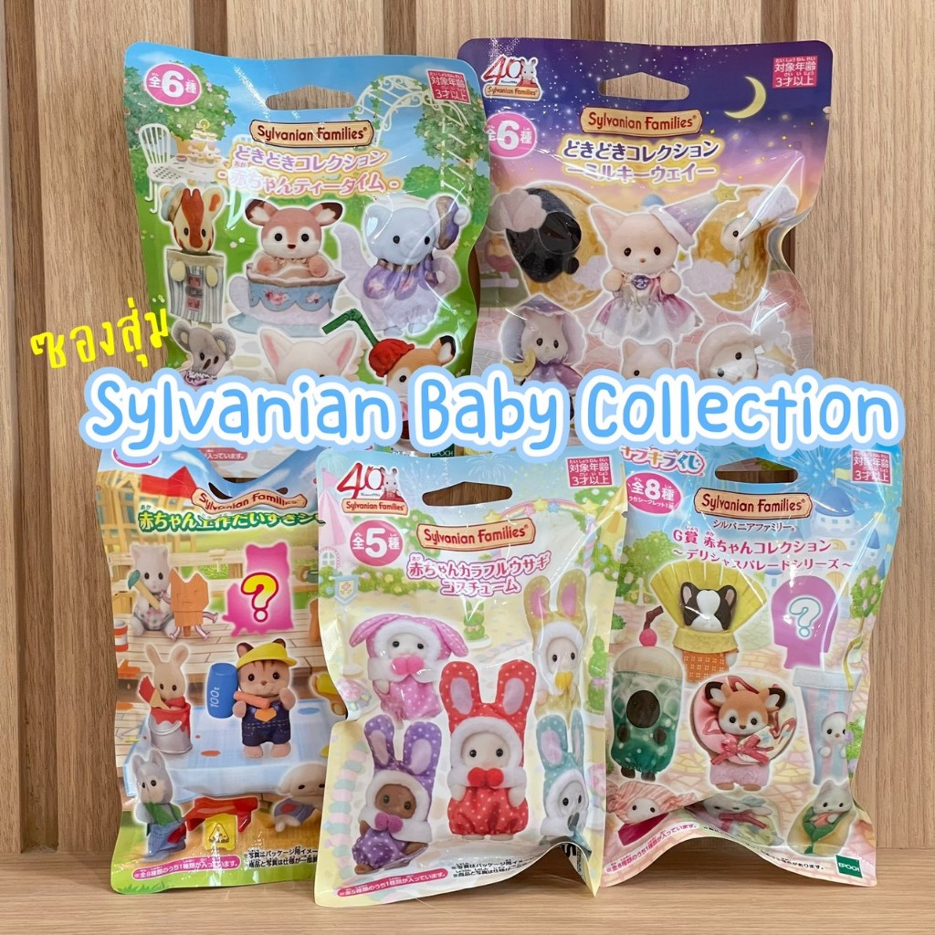 🌸 รวมซองสุ่มซิลวาเนียน Sylvanian Baby Collection ซองใหม่