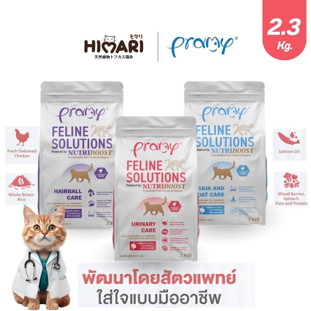 อาหารแมว Pramy Feline Solutions อาหารแมวสูตรเฉพาะทาง พัฒนาโดยสัตวแพทย์ ขนาด 2.3KG