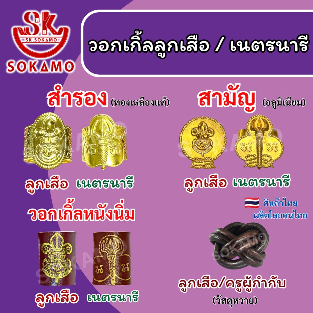 วอคเกิ้นลูกเสือ เนตรนารี ลูกเสือครู (สำรอง สามัญ ผู้กำกับ)