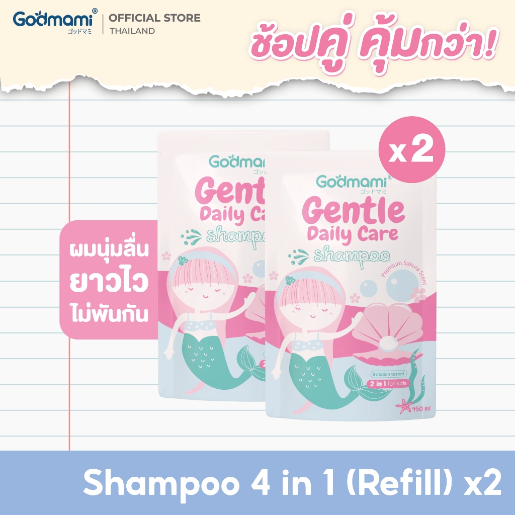 [แพคคู่]Godmami แชมพูเด็กผสมคอนดิชันเนอร์ 4 in 1 สูตรอ่อนโยน กลิ่นซากุระเจแปน แบบถุงเติม