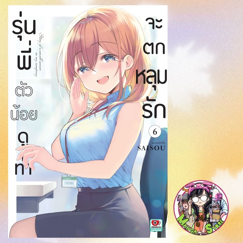 [COMIC] รุ่นพี่ตัวน้อยดูท่าจะตกหลุมรัก เล่ม 1-6 มือ1