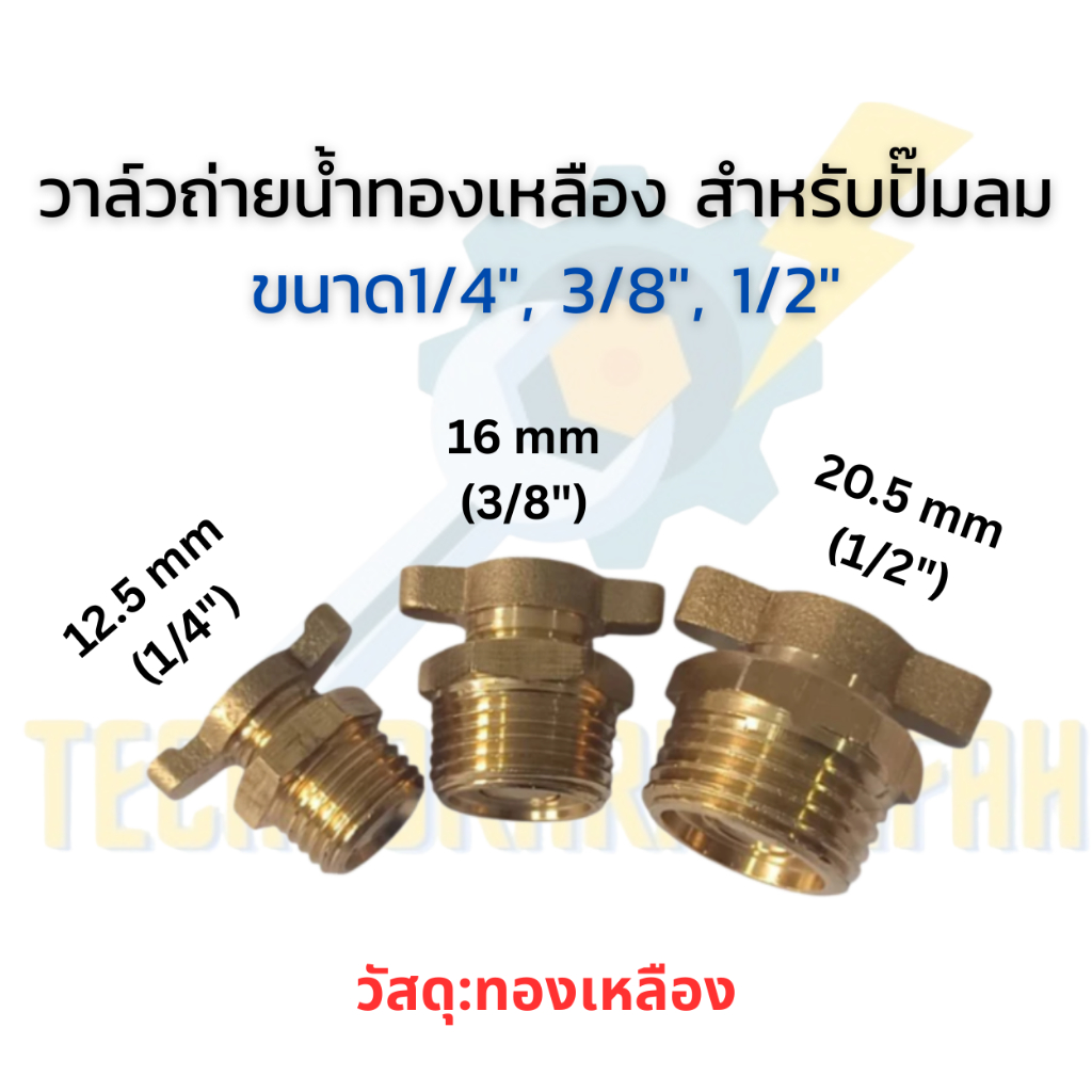 วาล์วถ่ายน้ำทองเหลือง สำหรับปั๊มลม | ขนาด 1/4" / 3/8" / 1/2" | อะไหล่ปั๊มลม