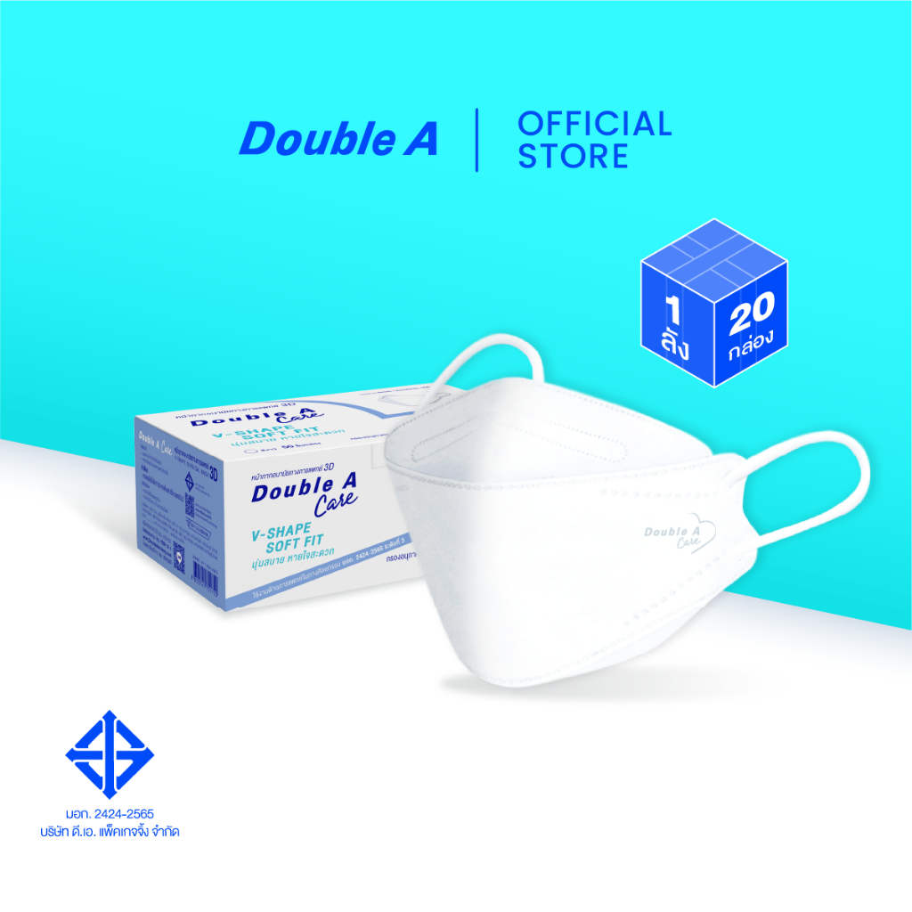 [3D ยกลัง] Double A Care หน้ากากอนามัยทางการแพทย์ 3D V-SHAPE 50 ชิ้น/กล่อง จำหน่าย 20 กล่อง